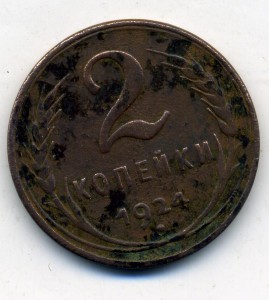 2 копейки 1924 гладкий гурт