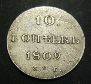 10 копеек 1809 года