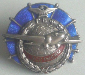 ГВФ "500 тыс. км" 1938 г.