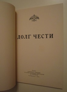 Долг чести. Юбилейный сборник. Сан-Франциско, 1955 г.