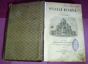 Русская История А. Ткачевского из-во К .Л. Риккера 1895г