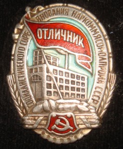 ОСС Наркоммясомолпрома СССР (серебро)