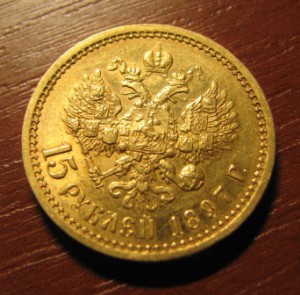 15 Рублей 1897г АГ