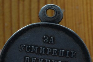 За усмирение Венгрии и Трансильвании