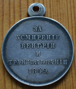 За усмирение Венгрии и Трансильвании