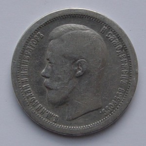 50 копеек 1897