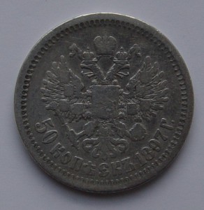 50 копеек 1897