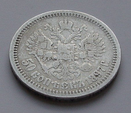 50 копеек 1897