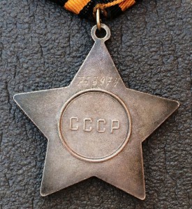 Слава 3 степени №753***