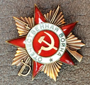 ОВ 1 степени №213***