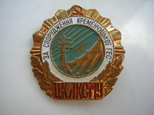 За сооружение  Кременчугской ГЭС_____ЦК ЛКСМУ
