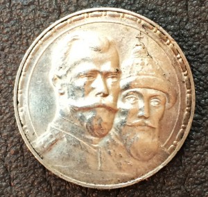 Рубль 1613-1913гг.(300 лет дома Романовых)