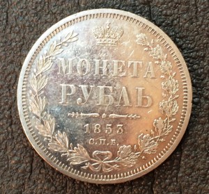Рубль 1853г.