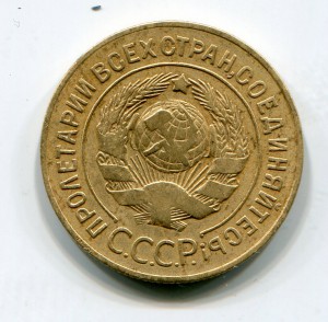 3 копейки 1927 г.