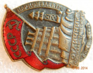 Отличник наркомэлектро