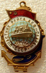 Участнику рейса АКФ "Слава"