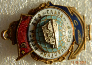 Участнику рейса АКФ "Слава"