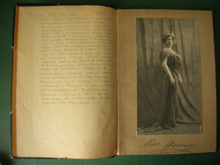 Мои воспоминания. Медея Фигнер 1912. С автографом