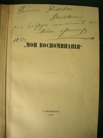 Мои воспоминания. Медея Фигнер 1912. С автографом