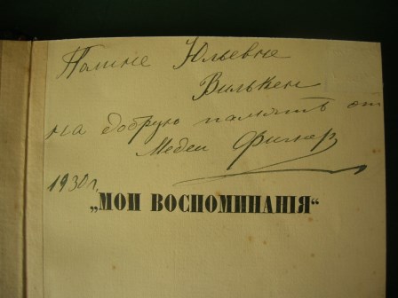 Мои воспоминания. Медея Фигнер 1912. С автографом