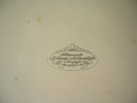 Мои воспоминания. Медея Фигнер 1912. С автографом