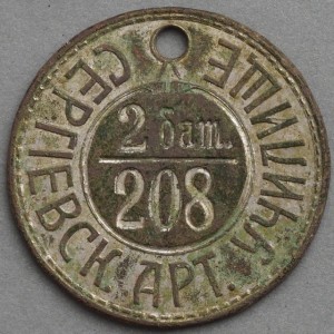 ЖЕТОН /Сергиевское артиллерийское училище/