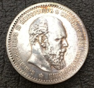 Рубль 1891 г.