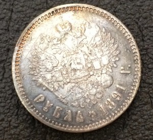 Рубль 1891 г.