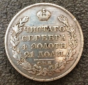 Рубль 1826 г.