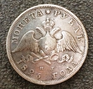 Рубль 1826 г.