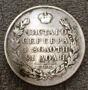 Рубль 1830 г.