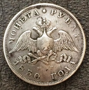 Рубль 1830 г.