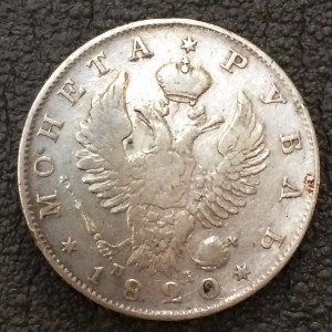 Рубль 1820 г.