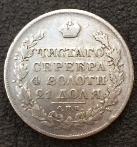 Рубль 1820 г.