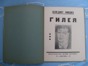 Б.Лившиц."ГИЛЕЯ"-изд.Марии Бурлюка.-Америка 1931г.