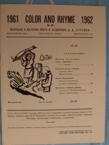 "COLOR and RHYME"-№ 48. Editor David Burliuk.-1961г.