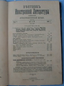 "Вестник иностранной литературы".-ежемесяник.-май 1895г.