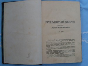 "Вестник иностранной литературы".-ежемесяник.-май 1895г.