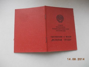Ветеран Труда Таджикская ССР 1984 год