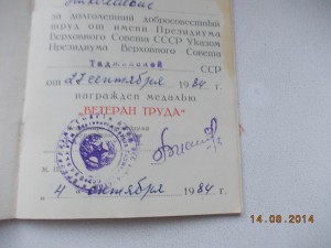 Ветеран Труда Таджикская ССР 1984 год