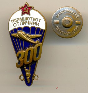 Парашютист отличник 300 (винт) 3007