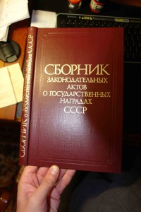 Сборник законодательных актов о госнаградах СССР 1987