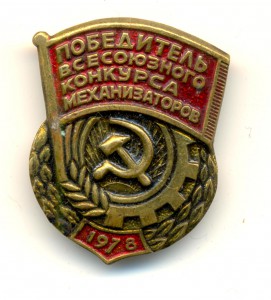 Победитель всесоюзного конкурса механизаторов 3012