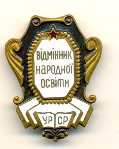 Отличник народного образования УРСР, с доком 3013