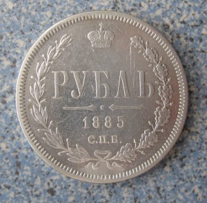 1 рубль 1885 год