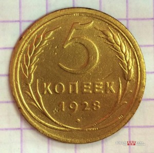 коп. 1928-го, 41-го, 43-го,+2 коп. 1937г.