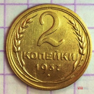 коп. 1928-го, 41-го, 43-го,+2 коп. 1937г.