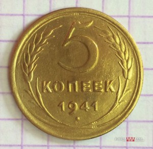 коп. 1928-го, 41-го, 43-го,+2 коп. 1937г.