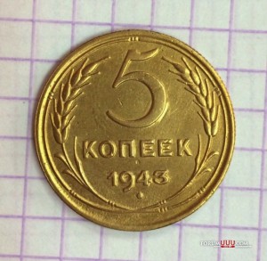 5 копеек 1943г. Хорошая