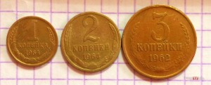 1 копейка 1964г., 2 копейки 1964г., 3 копейки 1962г.